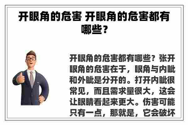 开眼角的危害 开眼角的危害都有哪些？